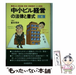 【中古】 中小ビル経営の法律と書式 貸ビル・貸店舗・貸室・貸事務所・ビル管理 / 富田 晃栄 / 自由国民社 [単行本]【メール便送料無料】