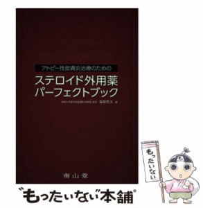 【中古】 アトピー性皮膚炎治療のための ステロイド外用薬パーフェクトブック / 塩原哲夫 / 南山堂 [単行本]【メール便送料無料】