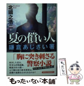 【中古】 夏の償い人 鎌倉あじさい署 （祥伝社文庫） / 北國之浩二 / 祥伝社 [文庫]【メール便送料無料】