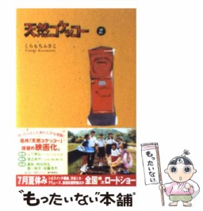 【中古】 天然コケッコー 2 (集英社文庫) / くらもち ふさこ / 集英社 [文庫]【メール便送料無料】