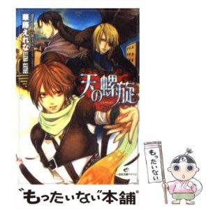 【中古】 天の螺旋 （一迅社文庫アイリス） / 華藤 えれな / 一迅社 [文庫]【メール便送料無料】