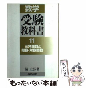 【中古】 三角関数と指数・対数関数 （数学・受験教科書11） / 清 史弘 / エスイージー出版 [単行本]【メール便送料無料】