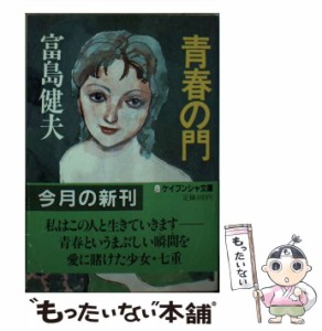 【中古】 青春の門 （ケイブンシャ文庫） / 富島 健夫 / 勁文社 [文庫]【メール便送料無料】