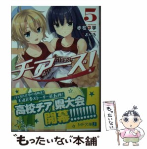 【中古】 チアーズ！ 5 （MF文庫J） / 赤松 中学 / ＫＡＤＯＫＡＷＡ [文庫]【メール便送料無料】