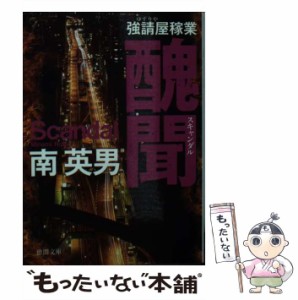 【中古】 醜聞 強請屋稼業 新装版 （徳間文庫） / 南 英男 / 徳間書店 [文庫]【メール便送料無料】