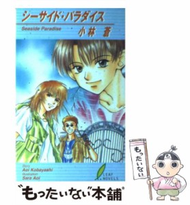 【中古】 シーサイド・パラダイス （リーフノベルズ） / 小林 蒼 / リーフ [新書]【メール便送料無料】