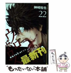 【中古】 ウロボロス 警察ヲ裁クハ我ニアリ 22 (Bunch comics) / 神崎裕也 / 新潮社 [コミック]【メール便送料無料】