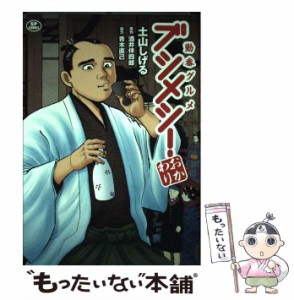 【中古】 勤番グルメ ブシメシ！ おかわり （SPコミックス） / 土山しげる、 酒井伴四郎 / リイド社 [コミック]【メール便送料無料】