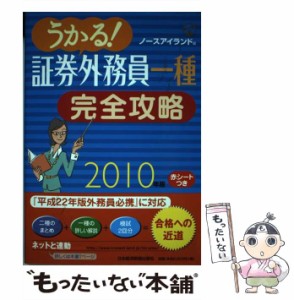 【中古】 うかる！証券外務員一種 完全攻略 2010年版 / ノースアイランド / 日本経済新聞出版社 [単行本]【メール便送料無料】