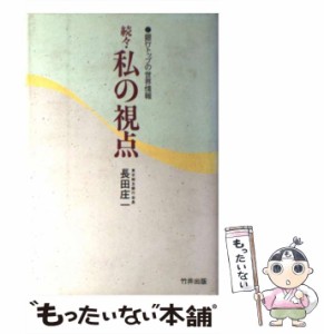 【中古】 私の視点 銀行トップの世界情報 続々 / 長田庄一 / 竹井出版 [単行本]【メール便送料無料】