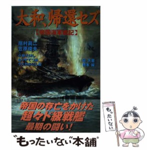 【中古】 大和、帰還セズ 帝国海軍戦記 （ボムコミックス） / 居村 真二 / 日本出版社 [コミック]【メール便送料無料】