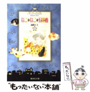 【中古】 ねこ・ねこ・幻想曲 4 (集英社文庫 コミック版) / 高田エミ / 集英社 [文庫]【メール便送料無料】