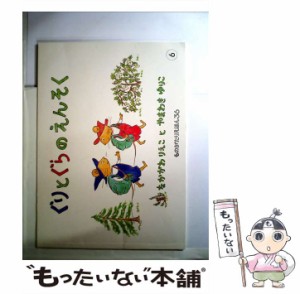 【中古】 ぐりとぐらのえんそく (ぐりとぐらの絵本) / なかがわりえこ、やまわきゆりこ / 福音館書店 [大型本]【メール便送料無料】