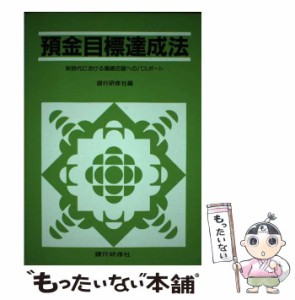 【中古】 預金目標達成法 （新時代における優績店舗へのパスポート） / 銀行研修社 / 銀行研修社 [単行本]【メール便送料無料】