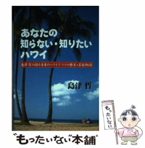 【中古】 あなたの知らない・知りたいハワイ 島津哲の語る本当のハワイとフラの歴史・芸能物語 / 島津 哲 / 春萌社 [単行本]【メール便送