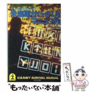 【中古】 米海軍 サバイバル マニュアル (光文社文庫) / ワールドフォトプレス / 光文社 [文庫]【メール便送料無料】