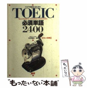 【中古】 TOEIC必須単語2400 スコア730をとるための (＜テキスト＞) / 木村 恒夫 / 語研 [単行本]【メール便送料無料】