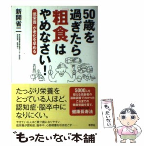 【中古】 50歳を過ぎたら「粗食」はやめなさい！ 「低栄養」が老化を早める / 新開省二 / 草思社 [単行本（ソフトカバー）]【メール便送