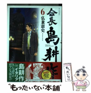 【中古】 会長 島耕作 6 （モーニング KC） / 弘兼 憲史 / 講談社 [コミック]【メール便送料無料】