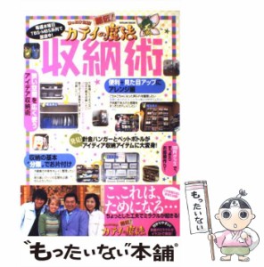 【中古】 あったか生活!秘伝!カテイの魔法収納術 (タツミムック) / 辰巳出版 / 辰巳出版 [ムック]【メール便送料無料】