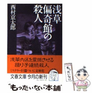 【中古】 浅草偏奇館の殺人 （文春文庫） / 西村 京太郎 / 文藝春秋 [文庫]【メール便送料無料】