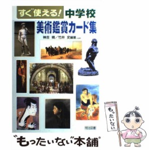 【中古】 すぐ使える！中学校美術鑑賞カード集 / 神吉 脩、 竹井 史 / 明治図書出版 [単行本]【メール便送料無料】