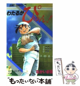 【中古】 わたるがぴゅん！ 9 （ジャンプ コミックス） / なかいま 強 / 集英社 [ペーパーバック]【メール便送料無料】