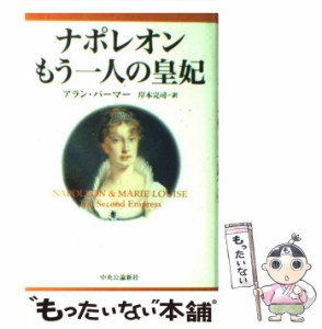 【中古】 ナポレオン もう一人の皇妃 / アラン パーマー、 岸本 完司 / 中央公論新社 [単行本]【メール便送料無料】