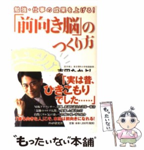 【中古】 「前向き脳」のつくり方 勉強・仕事の成果を上げる! / 吉田たかよし / ＰＨＰ研究所 [単行本（ソフトカバー）]【メール便送料無