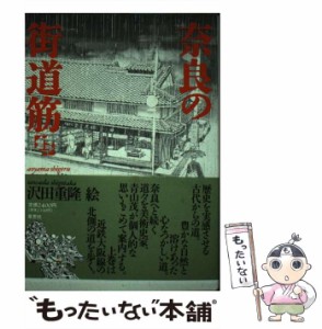 【中古】 奈良の街道筋 上 / 青山 茂、 沢田 重隆 / 草思社 [単行本]【メール便送料無料】