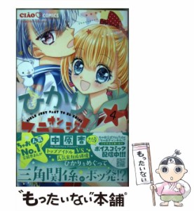 【中古】 ひかりオンステージ! GIRLS JUST WANT TO BE SHINE 4 (ちゃおコミックス) / 中原杏 / 小学館 [コミック]【メール便送料無料】