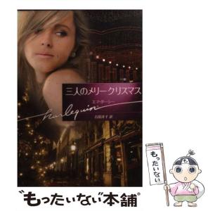 中古】 灼熱の恋/ハーパーコリンズ・ジャパン/エマ・ダーシー