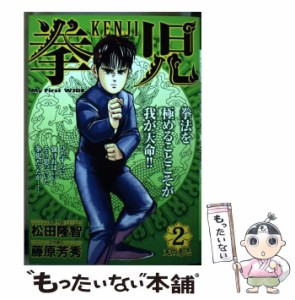 【中古】 拳児 2 （My First WIDE） / 松田 隆智、藤原 芳秀 / 小学館 [コミック]【メール便送料無料】