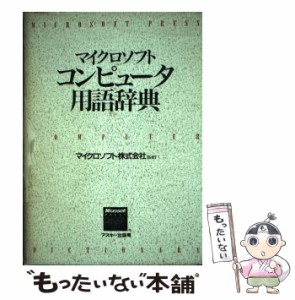 【中古】 マイクロソフトコンピュータ用語辞典 (マイクロソフトプレスシリーズ) / Microsoft Press、マイクロソフトプレス / アスキー [