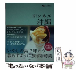 【中古】 リンネル沖縄 (女子旅ガイド) / 宝島社 / 宝島社 [単行本]【メール便送料無料】