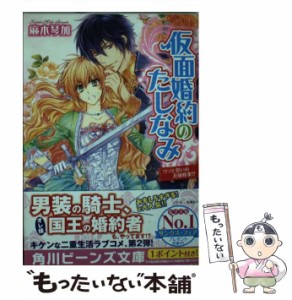 【中古】 仮面婚約のたしなみ ウソと誓いの花嫁修業！？ （角川ビーンズ文庫） / 麻木 琴加 / ＫＡＤＯＫＡＷＡ [文庫]【メール便送料無