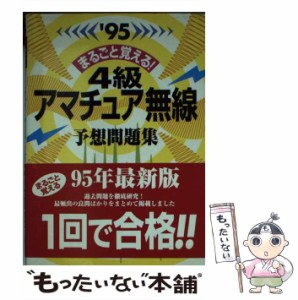 【中古】 まるごと覚える！4級アマチュア無線 予想問題集 ’95 / 新星出版社 / 新星出版社 [文庫]【メール便送料無料】