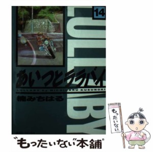 【中古】 あいつとララバイ 14 (KCデラックス 958) / 楠みちはる / コミックス [コミック]【メール便送料無料】