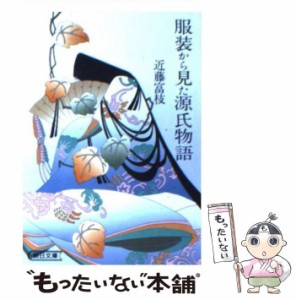 【中古】 服装から見た源氏物語 （朝日文庫） / 近藤 富枝 / 朝日新聞社 [文庫]【メール便送料無料】