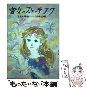 【中古】 雪女のスケッチブック （創作こどもの文学） / 北原 宗積、 山中 冬児 / 小峰書店 [単行本]【メール便送料無料】