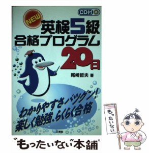 【中古】 CD付NEW英検5級合格プログラム20日 / 尾崎 哲夫 / 三修社 [単行本]【メール便送料無料】