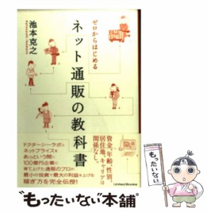 【中古】 ゼロからはじめる ネット通販の教科書 / 池本克之 / ユナイテッド・ブックス [単行本（ソフトカバー）]【メール便送料無料】