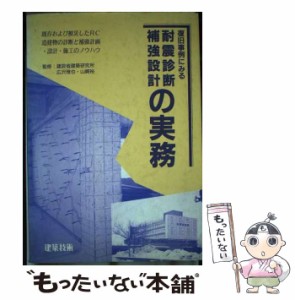 【中古】 復旧事例にみる耐震診断・補強設計の実務 既存および被災したRC造建物の診断と補強計画・設計 / 建設省建築研究所 / 建築技術 [