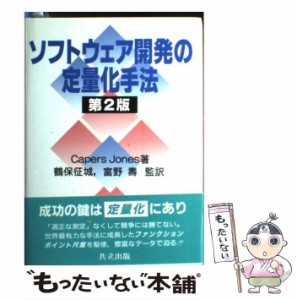 【中古】 ソフトウェア開発の定量化手法 第2版 / Capers Jones、鶴保征城  富野壽 / 構造計画研究所 [単行本]【メール便送料無料】