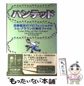 【中古】 ハンテッド 足跡鑑定のプロフェッショナルトム・ブラウンの事件ファイル / トム・ブラウン・ジュニア、さいとうひろみ / 徳間書