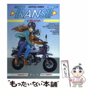 【中古】 TRANSIT （ラポートコミックス） / すんぢ / ラポート [コミック]【メール便送料無料】