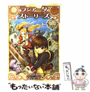 【中古】 ラジアータストーリーズ4コママンガ劇場 / スクウェア・エニックス / スクウェア・エニックス [コミック]【メール便送料無料】