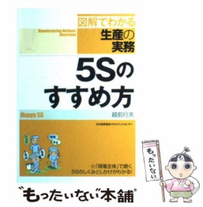 【中古】 5Sのすすめ方 「図解でわかる生産の実務」 / 越前 行夫 / 日本能率協会マネジメントセンター [単行本]【メール便送料無料】