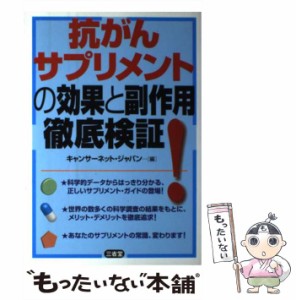 【中古】 抗がんサプリメントの効果と副作用徹底検証！ / キャンサーネット ジャパン / 三省堂 [単行本]【メール便送料無料】