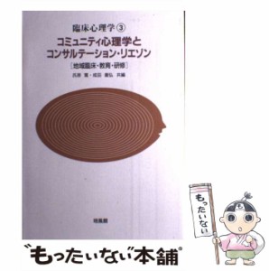 【中古】 コミュニティ心理学とコンサルテーション・リエゾン 地域臨床・教育・研修 (臨床心理学 3) / 氏原寛  成田善弘 / 培風館 [単行